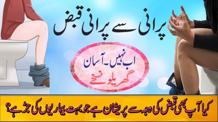 Qabz Ka Ilaaj | Cure Constipation Naturally