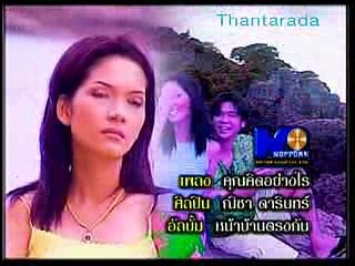 คุณคิดอย่างไร - ณิชา ดารินทร์