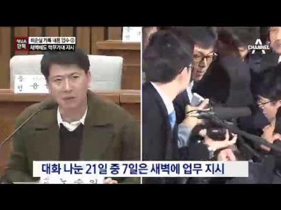 [채널A단독]최순실, 새벽 4시에도 막무가내 지시