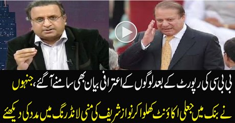 Sharif Khandan Ke Liye Money Laundring Karne Wale Officer Ka Aitraafi Bayan..