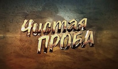 Чистая проба. 3 серия (2011)