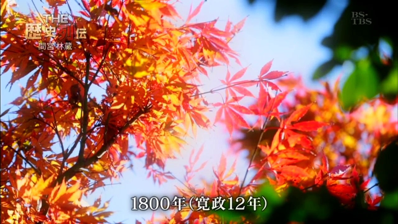 R列伝 間宮林蔵 20161027