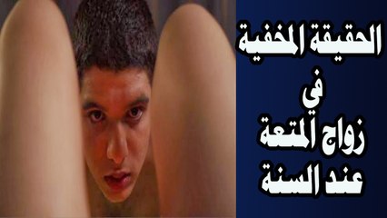 الحقيقة المخفية في زواج المتعة عند السنة