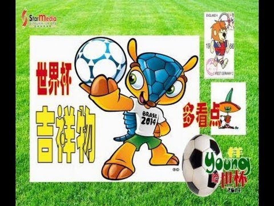 FIFA 2014 巴西世界杯特备《Young样哈世杯 2014》 --  世界杯吉祥物多看点