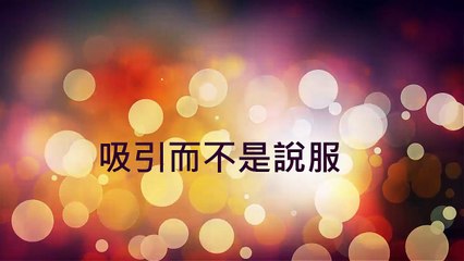 [組織營銷] 正確的心態- 積極不著急 .帶動不推動｜UST系統營銷｜MAJU系統營銷｜跨境電商｜新加坡商｜全球直購