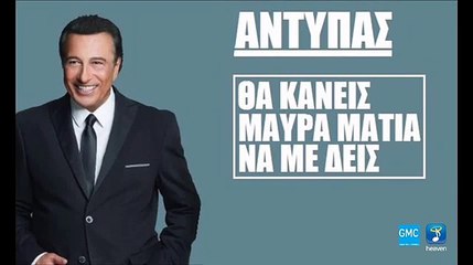 Αντύπας - Θα Κάνεις Μαύρα Μάτια Να Με Δεις (New 2017 - Teaser)