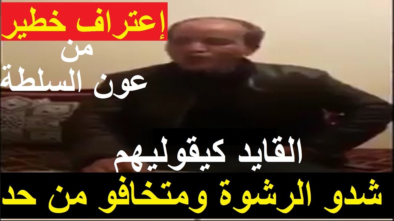 ‫خطييير مقدم من الدارالبيضاء خرج ليها نيشان.. القايد كيقوليهم "شدو الرشوة ومتخافو من حد"