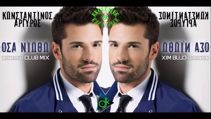 Κωνσταντίνος Αργυρός - Όσα Νιώθω (Decibel Club Mix)