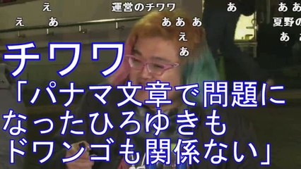 チワワ「パナマ文章で問題になったひろゆきとドワンゴは実は関係はなかった」