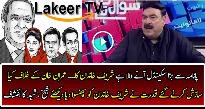 Sheikh Rasheed is Giving Advance Prediction of an Upcoming Case of Sharif Family