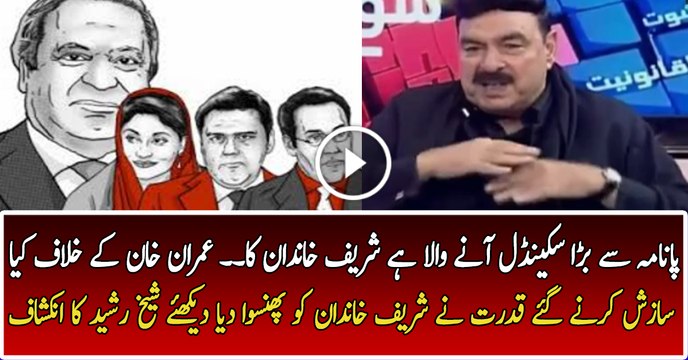 Sheikh Rasheed is Giving Advance Prediction of an Upcoming Case of Sharif Family