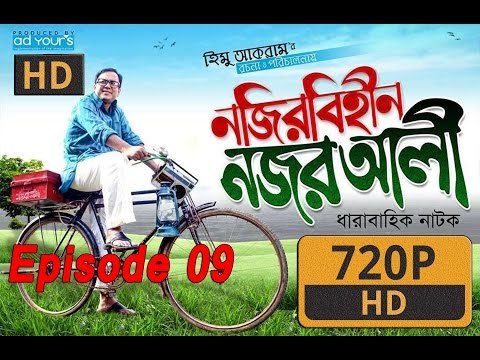 Bangla natok|Nojir Bihin Nojor Ali| Zahid Hasan|Ohona|Part-09