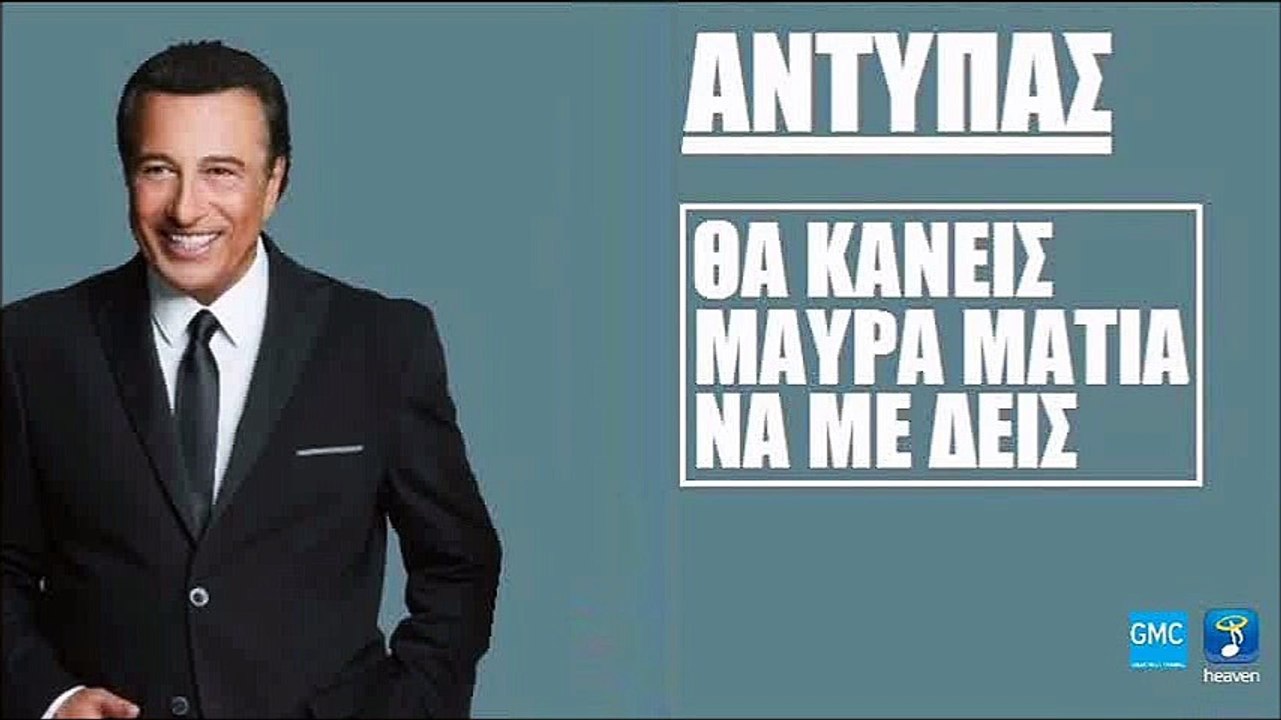 Αντύπας - Θα Κάνεις Μαύρα Μάτια Να Με Δεις | Antypas - Tha Kaneis Maura Matia Na Me Deis (New 2017 - Polis Spot)