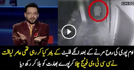 Om Puri Ke Ghar Ke Bahir Ki CCTV Footage Aamir Liaquat Ne Chala Di...