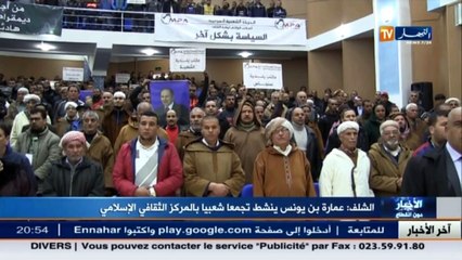 الشلف  عمارة بن يونس ينشط تجمعا شعبيا بالمركز الثقافي الإسلامي