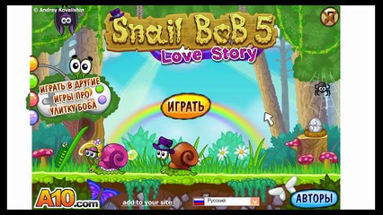 Улитка боб любовная история уровни 18 - 20