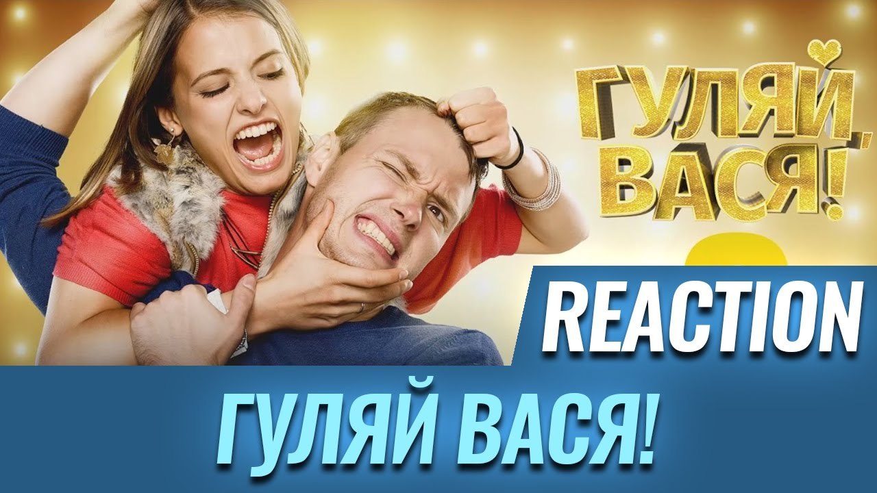 Гуляй Вася Фильм (2017)