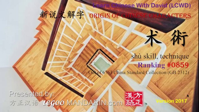 Origin of Chinese Characters - 0859 术 shù skill, technique - Learn Chinese with Flash Cards