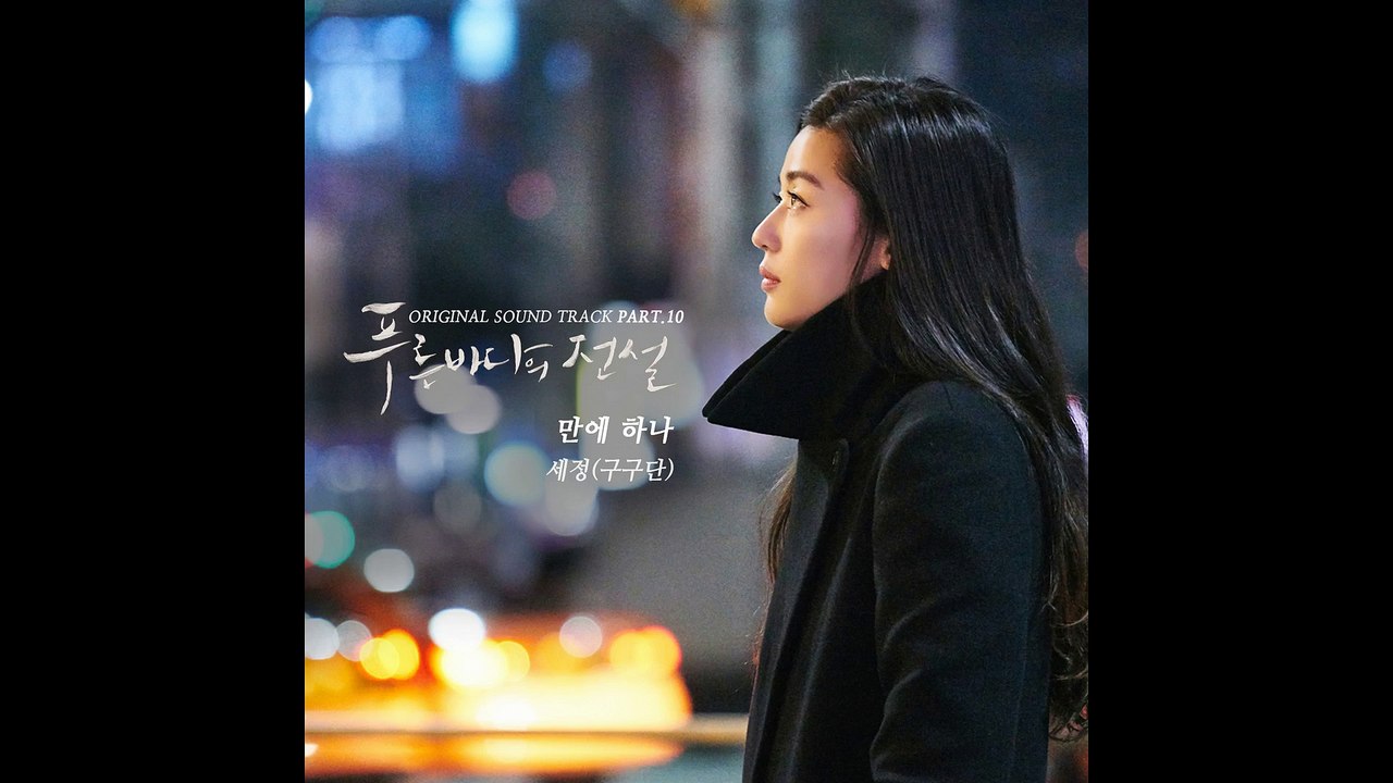 SE JEONG (세정) (GUGUDAN 구구단) - ONE IN TEN THOUSAND (만에 하나) | THE LEGEND OF THE BLUE SEA (푸른 바다의 전설) OST PART 10 | INSTRUMENTAL