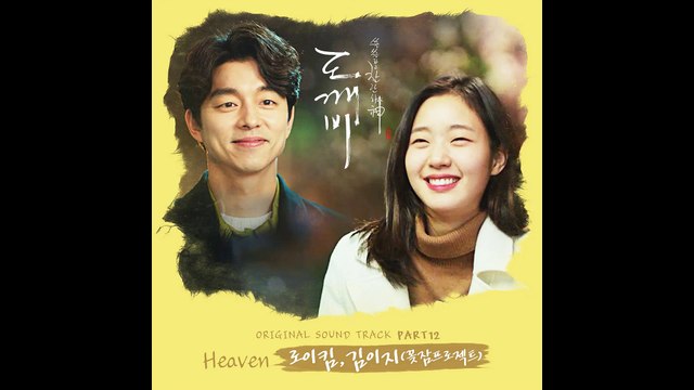 ROY KIM (로이킴) X KIM EZ (김이지) (GGOTJAM PROJECT 꽃잠프로젝트) - HEAVEN | GOBLIN (도깨비) OST PART 12 | INSTRUMENTAL