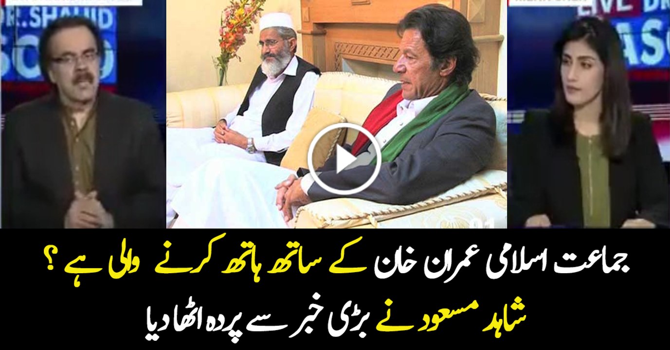 Jamat e Islami Will be Deceiving PTI in Future