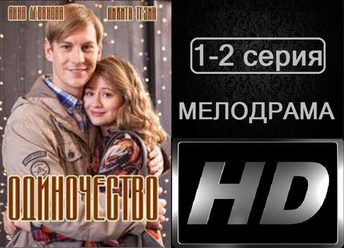 Одиночество 1-2 серия. Мелодрама. Сериал (2017)