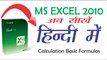Excel 2010 Tutorial in Hindi For Beginners #2 - Calculation Basics _ Formulas (Microsoft Excel)