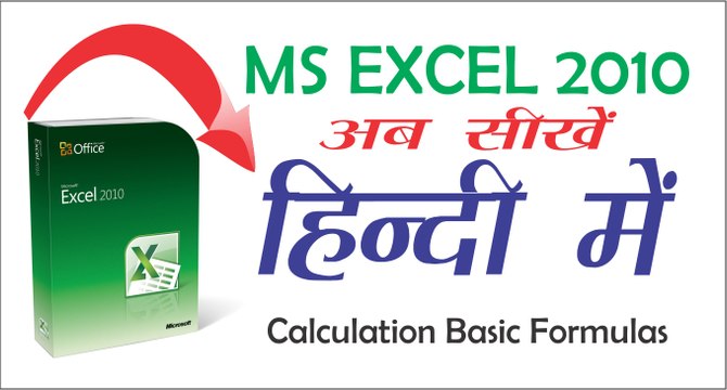 Excel 2010 Tutorial in Hindi For Beginners #2 - Calculation Basics _ Formulas (Microsoft Excel)