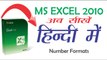 Excel 2010 Tutorial in Hindi _ Urdu For Beginners #5  Number Formats (Microsoft Excel)