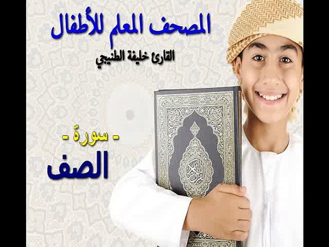 المصحف المعلم للأطفال. القارئ خليفة الطنيجي. سورة الصف