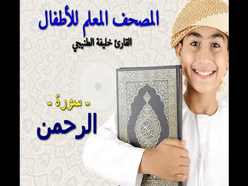 المصحف المعلم للأطفال. القارئ خليفة الطنيجي. سورة الرحمن