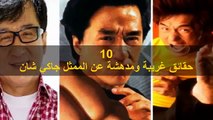 10 حقائق غريبة ومدهشة عن جاكي شان (1)