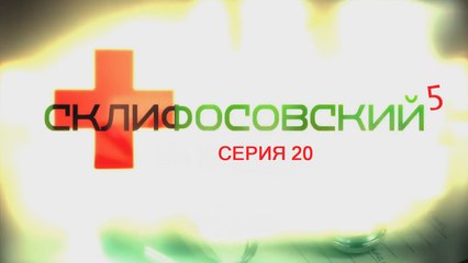 Склифосовский 5 сезон 20 серия - Склиф 5 - Мелодрама | Фильмы и сериалы | 2017