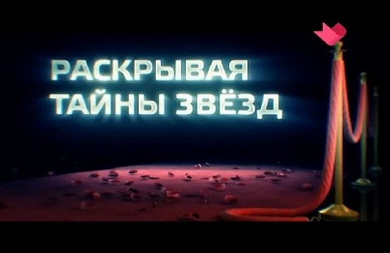 Раскрывая тайны звезд. Приемные дети