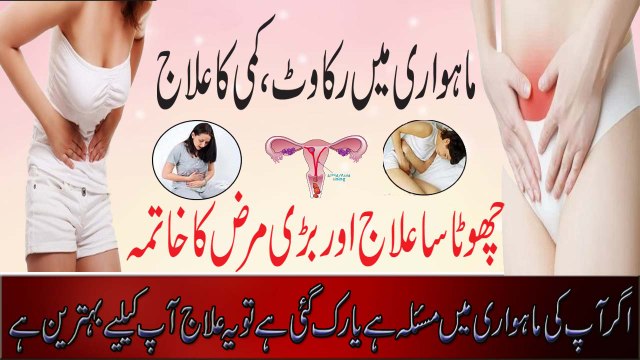 Mahwari Ka Ilaaj | Haiz Mein Rukawat Ka Asaan Ilaaj