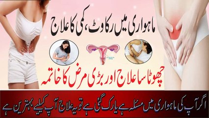 Mahwari Ka Ilaaj | Haiz Mein Rukawat Ka Asaan Ilaaj