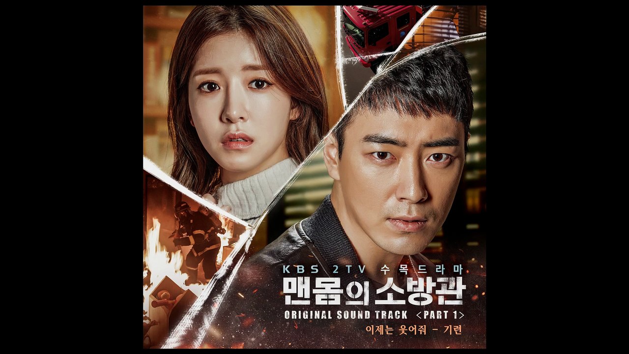 KIRYUN (기련) - SMILE NOW (이제는 웃어줘) | NAKED FIREMAN (맨몸의 소방관) OST PART 1 | OFFICIAL AUDIO