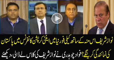 Nawaz Sharif Ab Is Mun Ke Sath Anti-Corruption Conference Main Jaenge Fawad Chaudhary
