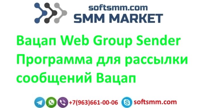 Вацап Web Group Sender - программа для рассылки сообщений Вацап