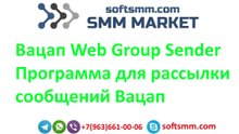 Вацап Web Group Sender - программа для рассылки сообщений Вацап