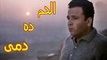 محمد فؤاد | الدم دة دمي .. واللون دة من طيني .. والحضن دة لأمي والنيل دموع عيني HD