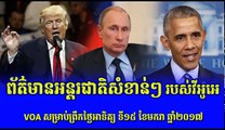 Khmer Hot News Today, ព័ត៌មានអន្តរជាតិសំខាន់ៗរបស់VOA, Morning News, Update 15 Jan 2017