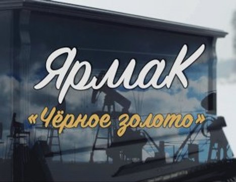 ЯрмаК - Чёрное золото
