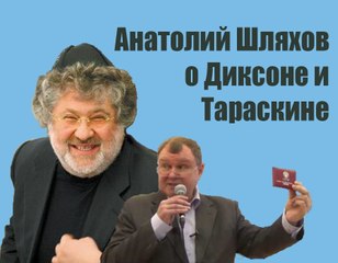 Анатолий Шляхов: что неправильно делает С. Тараскин (ВрИО президента СССР)?