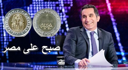 حصريا | حلقة - باسم يوسف الجديدة - بعنوان صبح على مصر 2017