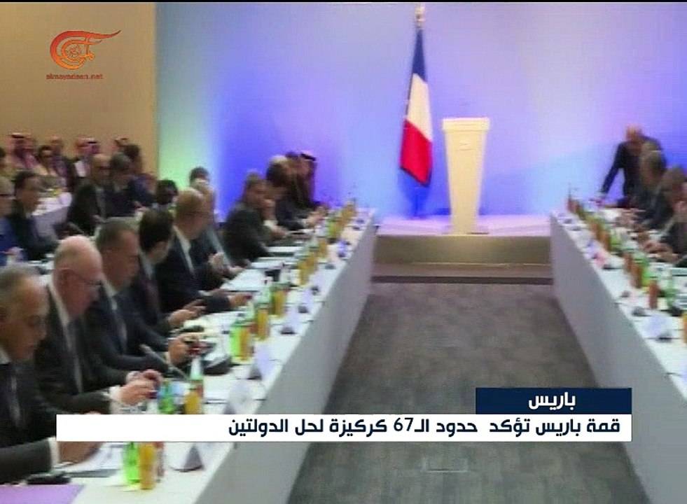 مؤتمر باريس يعتمد حدود 67 أساساً لحلّ الدولتين