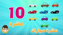 Learn Counting with Cars in Arabic for Kids (1-10) - الأرقام - تعلم عد السيارات للاطفال من ١ إلى ١٠