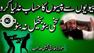 [Wife] Apni Biwi Se Kabhi Paiso Ka Hisaab Mat Lia Karo By Maulana Tariq Jameel l 2017 - YouTube