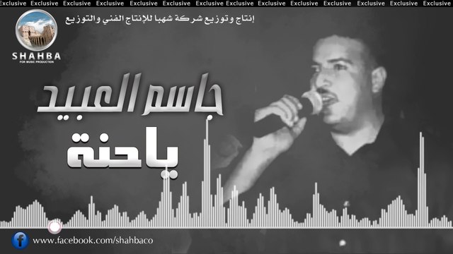 جاسم العبيد - ياحنة | Jassim Al Obaie - Yahina