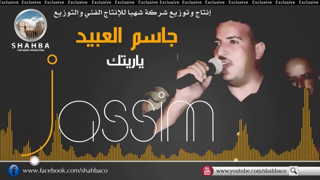 جاسم العبيد - ياريتك | Jassim Al Obaied - Yaritak